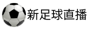 新足球直播网